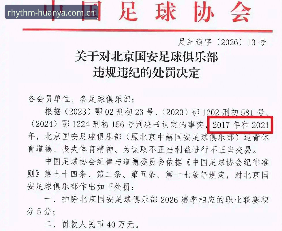 中国足协第三批禁足名单深度分析：从圈内震荡看赛事公平性的技术性回归