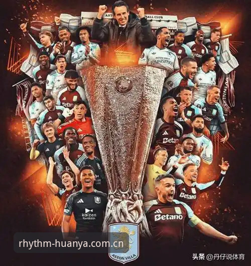 埃梅里欧联杯五冠王全面解析：从维拉3-0完胜看战术大师的封神之路