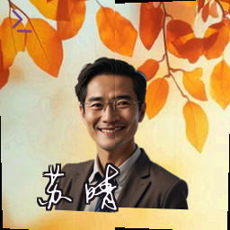 苏晴