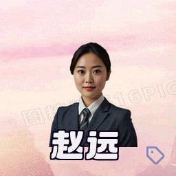 赵远